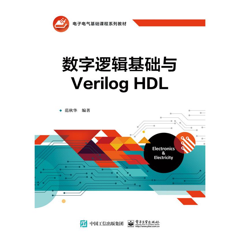 数字逻辑基础与Verilog HDL