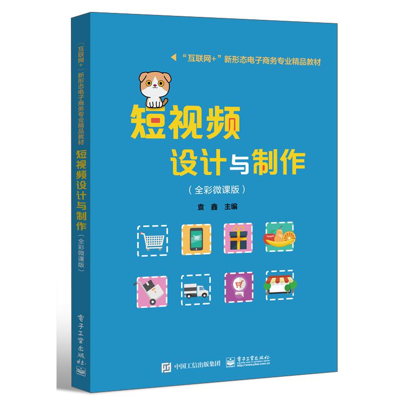 短视频设计与制作(全彩微课版)