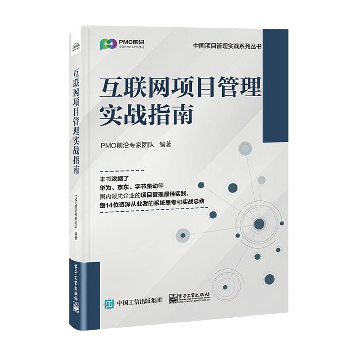 互联网项目管理实战指南