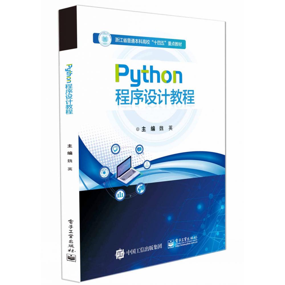 Python程序设计教程