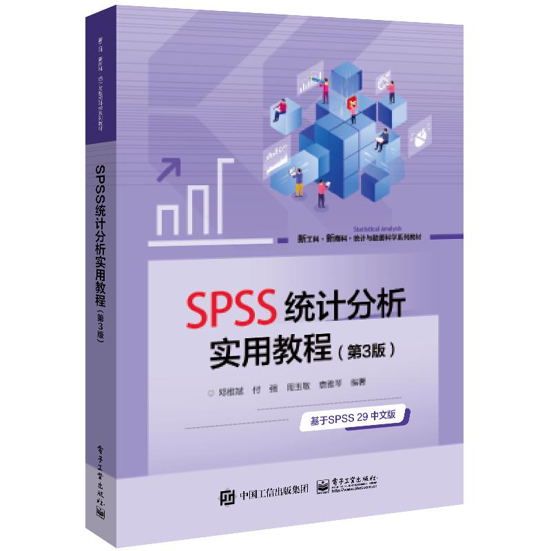 SPSS统计分析实用教程(第3版)