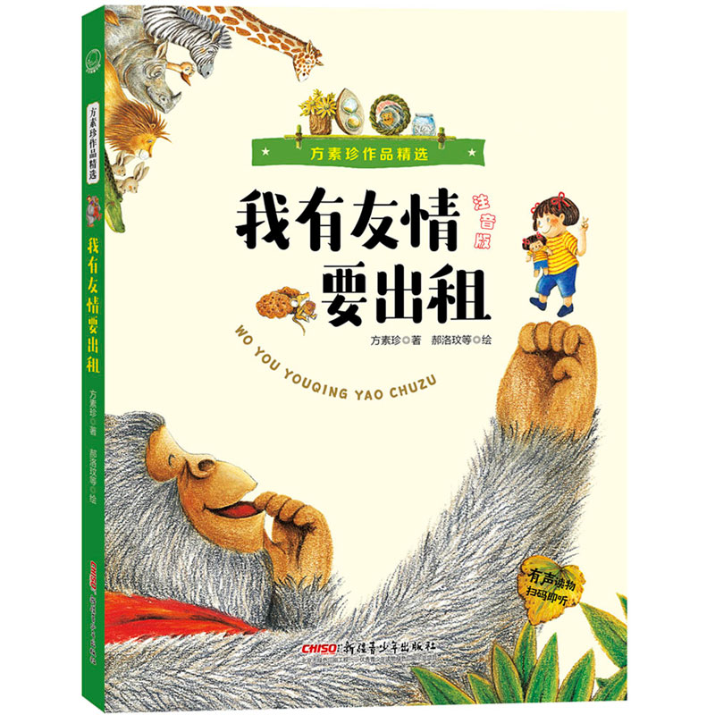 我有友情要出租(注音版)/方素珍作品精选