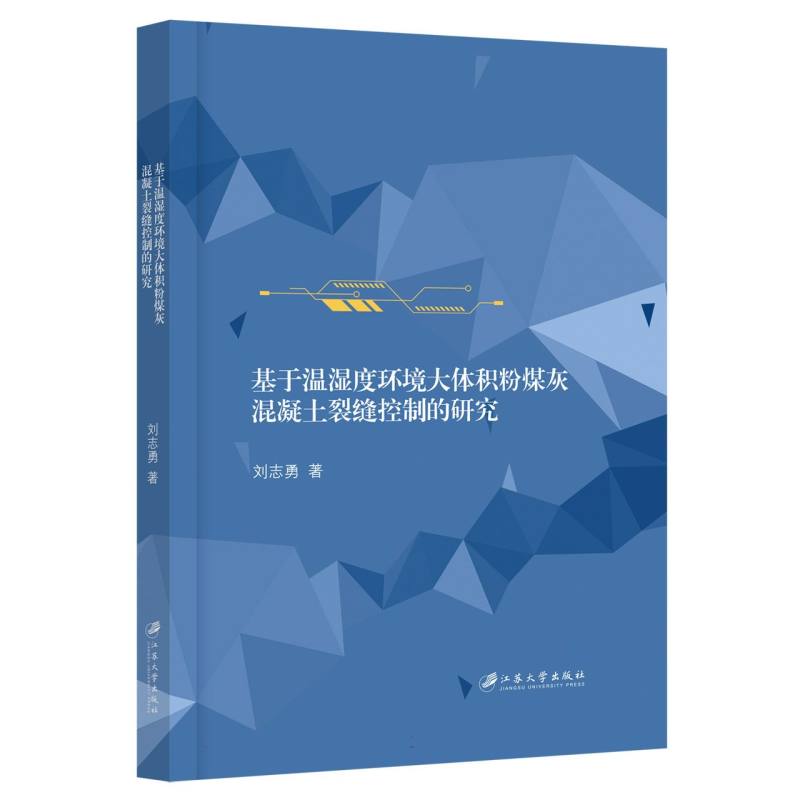 基于温湿度环境大体积粉煤灰混凝土裂缝控制的研究