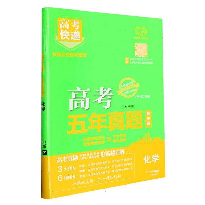 GD5 24版高考快递·五年真题（绿版）化学