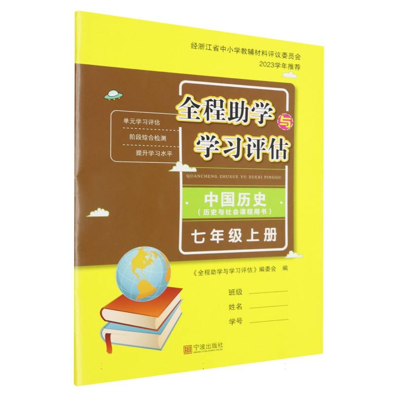 中国历史（7上历史与社会课程用书）/全程助学与学习评估