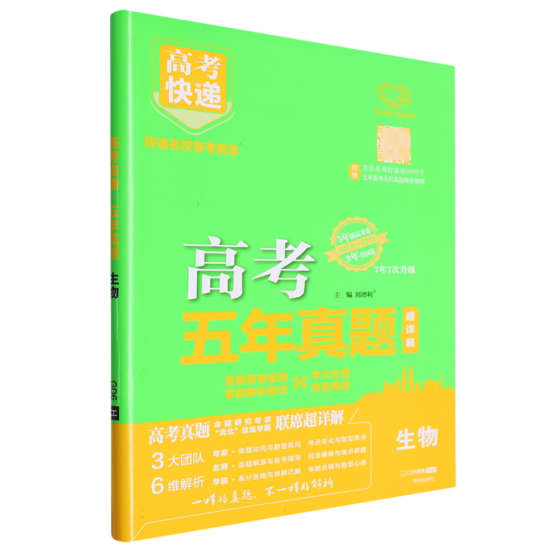 GD6 24版高考快递·五年真题（绿版）生物