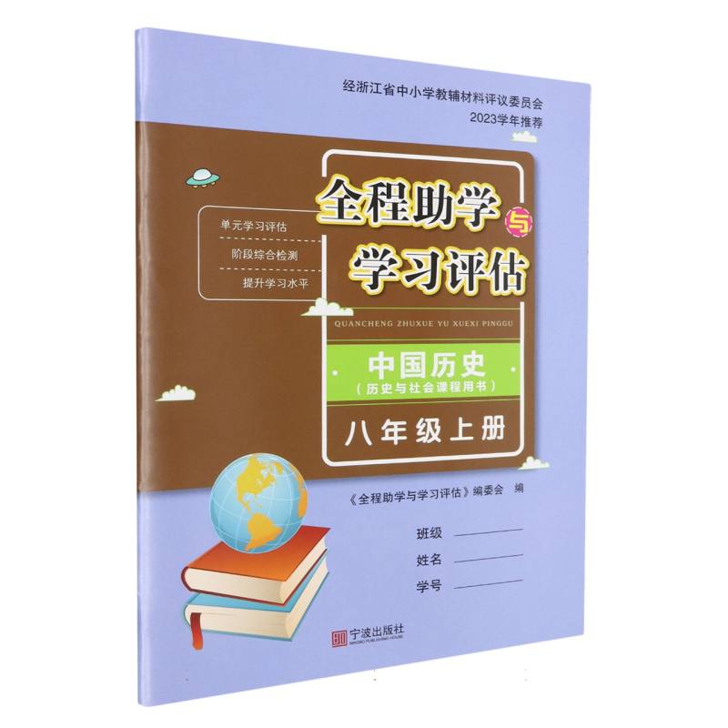 中国历史（8上历史与社会课程用书）/全程助学与学习评估