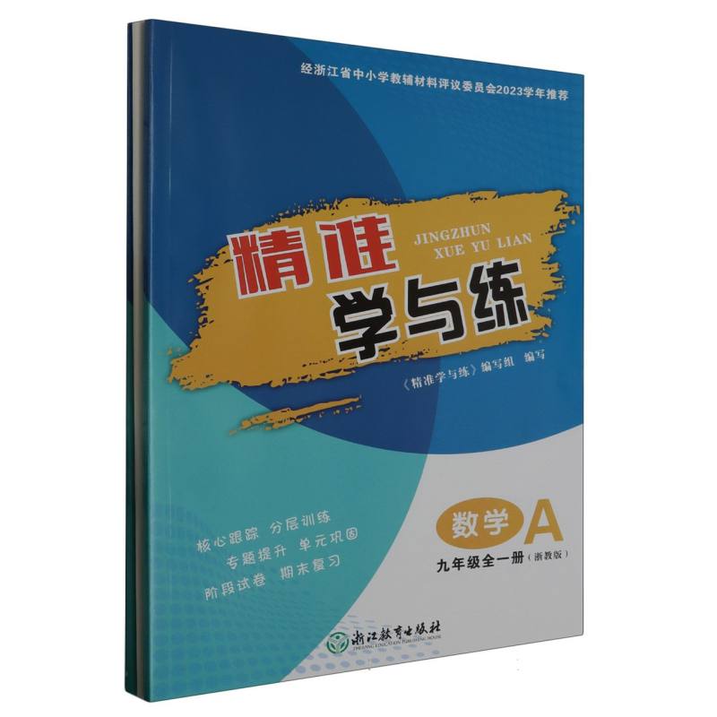 数学（9年级全1册浙教版共2册）/精准学与练