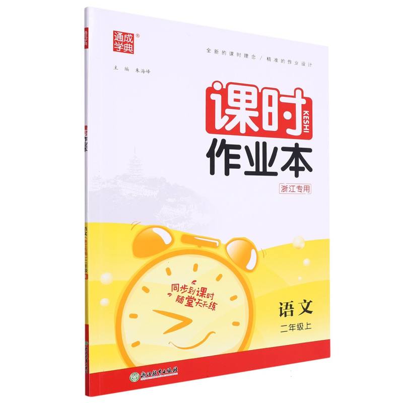 23秋小学课时作业本 语文2年级上·浙江