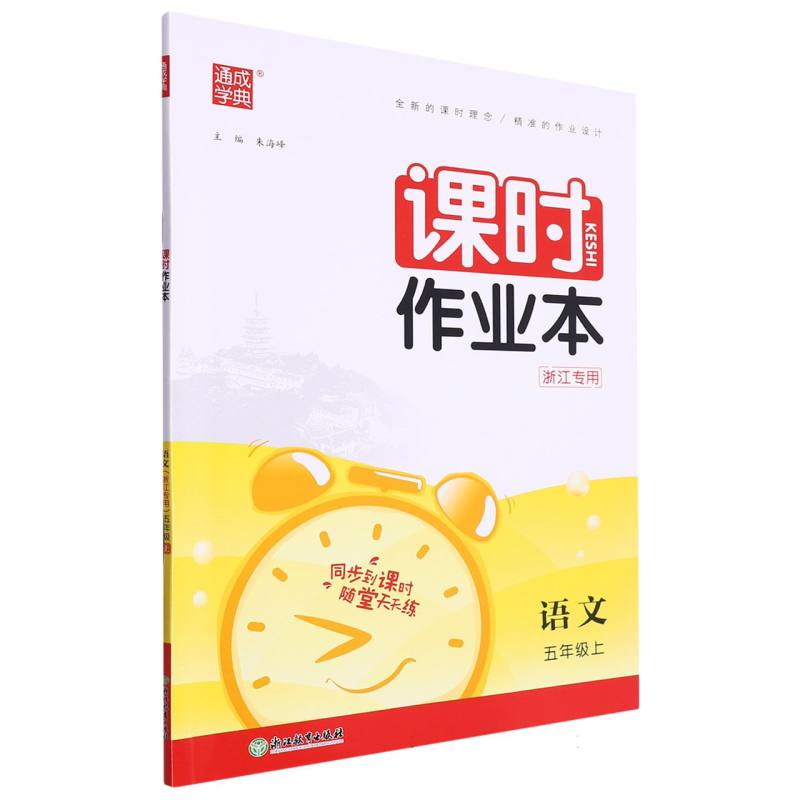 23秋小学课时作业本 语文5年级上·浙江