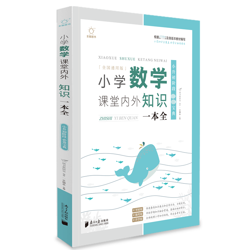 小学数学课堂内外知识一本全