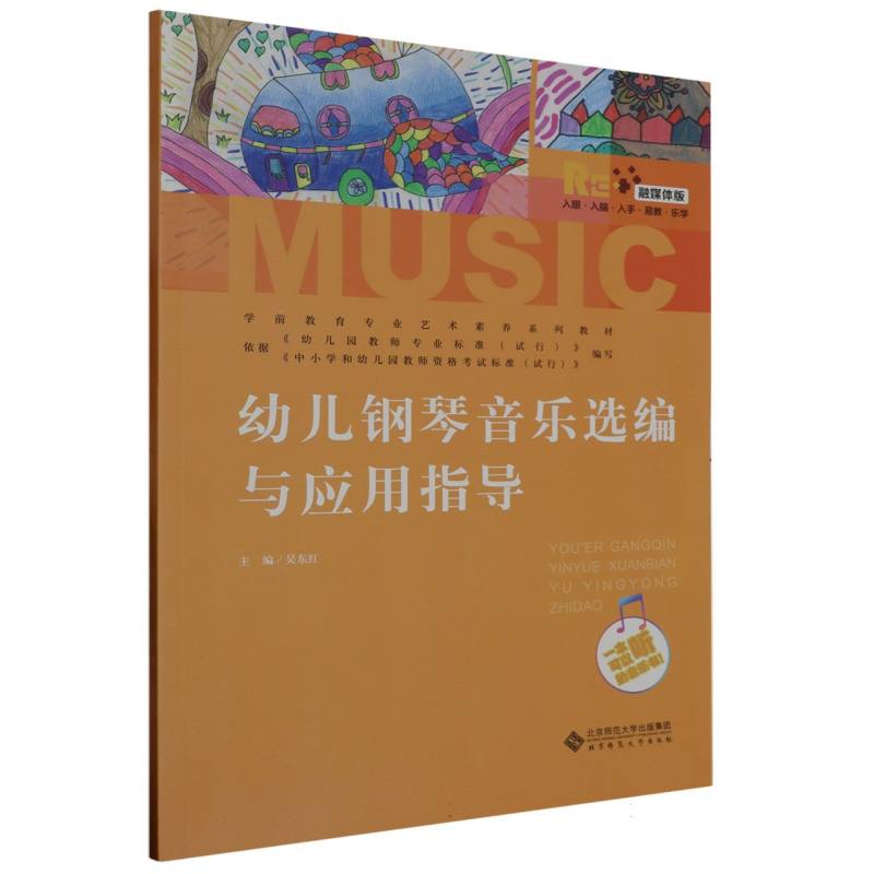 幼儿钢琴音乐选编与应用指导（融媒体版学前教育专业艺术素养系列教材）