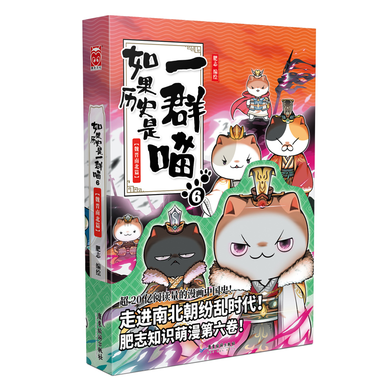 如果历史是一群喵6·魏晋南北篇