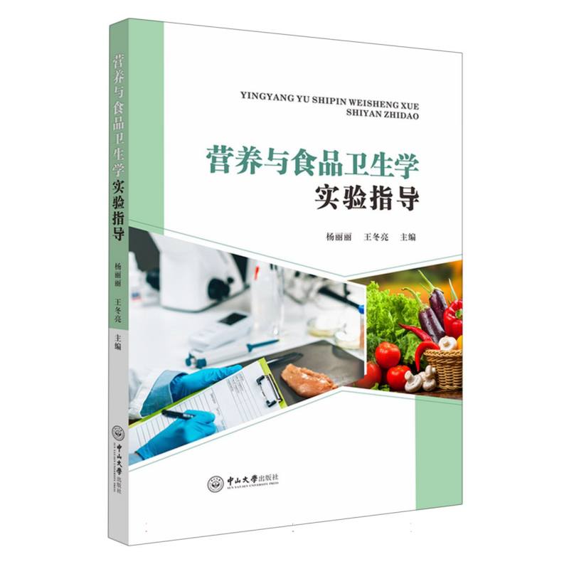 营养与食品卫生学实验指导