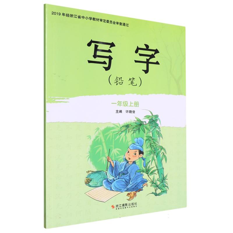 写字（铅笔1上）