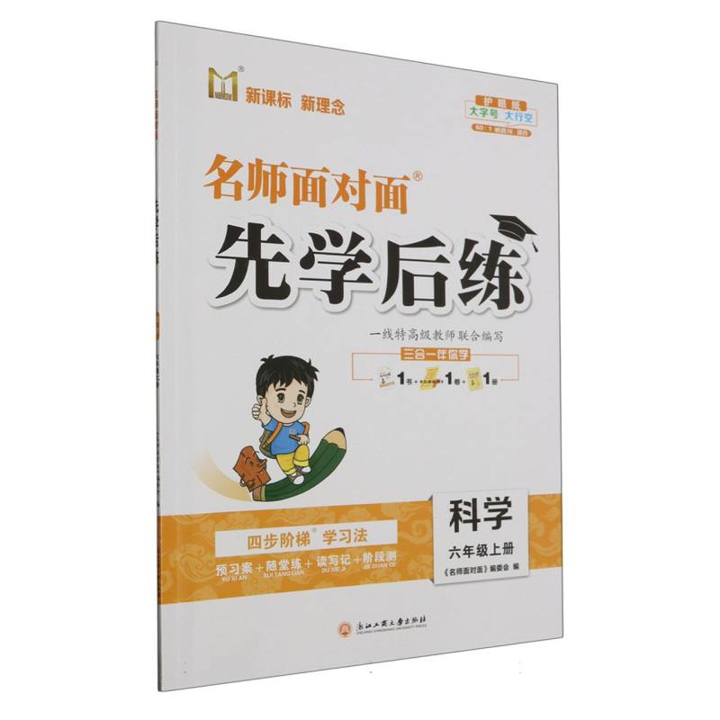 科学（6上）/名师面对面先学后练