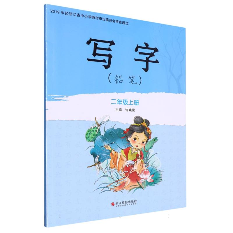写字（铅笔2上）