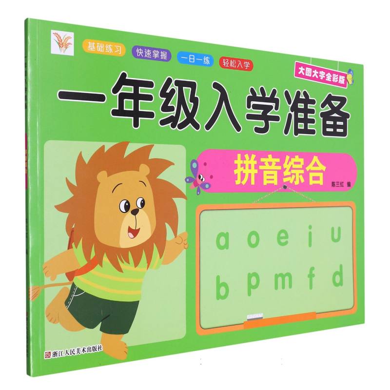 小树丫一年级入学准备  拼音综合