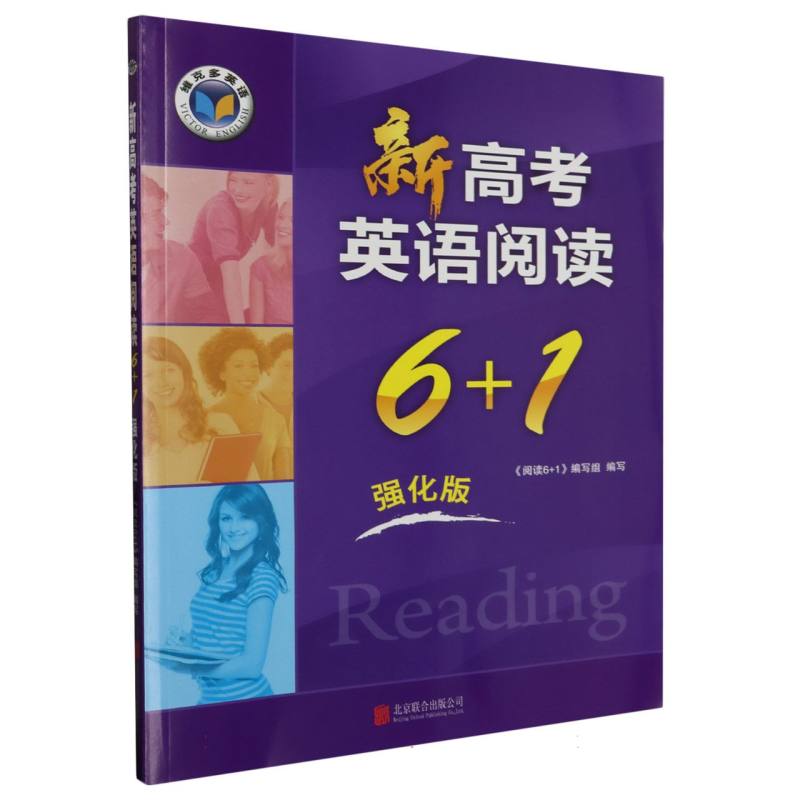 新高考英语阅读6+1（强化版）/维克多英语