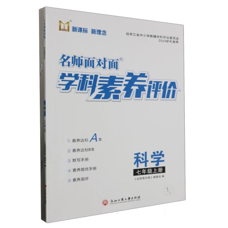 科学（7上）/名师面对面学科素养评价