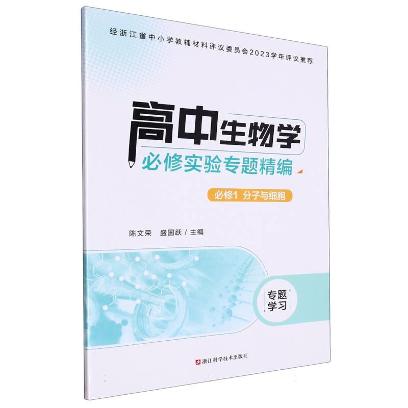 高中生物学必修实验专题精编（必修1分子与细胞）