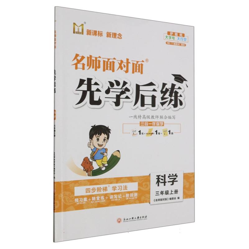 科学（3上）/名师面对面先学后练