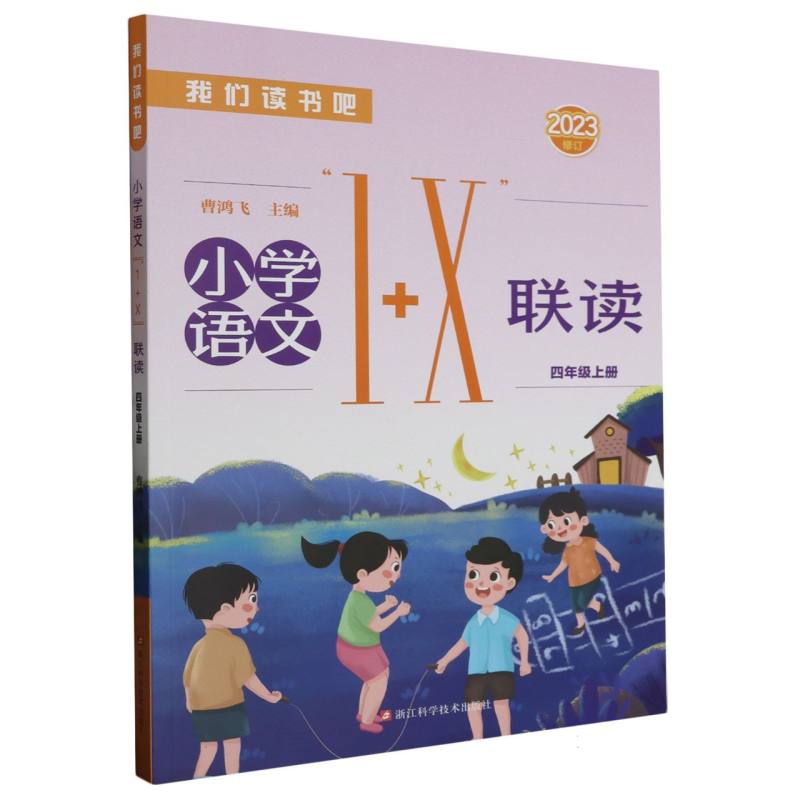 小学语文1+X联读（4上2023修订）/我们读书吧