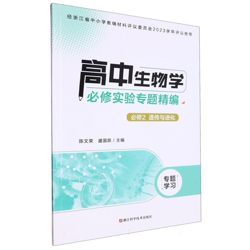 高中生物学必修实验专题精编（必修2遗传与进化）