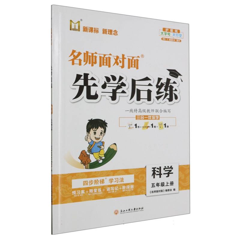 科学（5上）/名师面对面先学后练