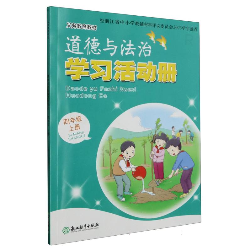 道德与法治学习活动册（4上R）/义教教材