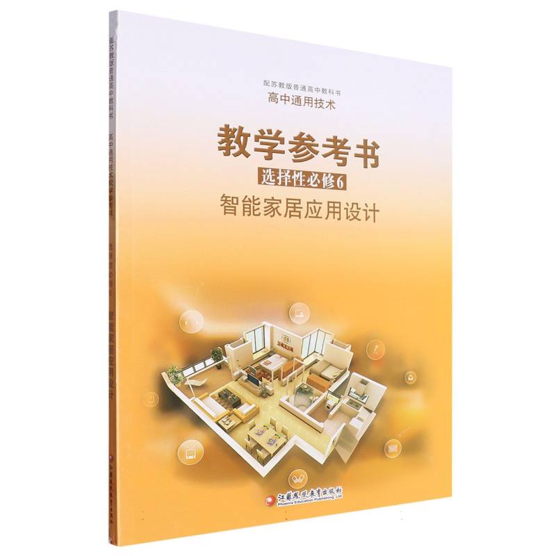 高中通用技术教学参考书（选择性必修6智能家居应用设计配苏教版）/普通高中教科书