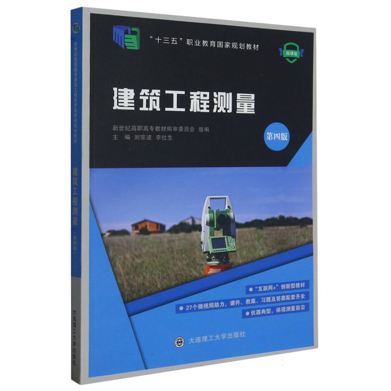 建筑工程测量（第4版微课版）