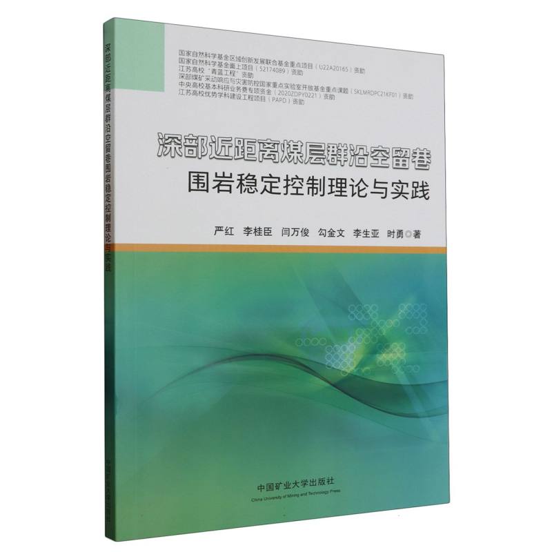 深部近距离煤层群沿空留巷围岩稳定控制理论与实践