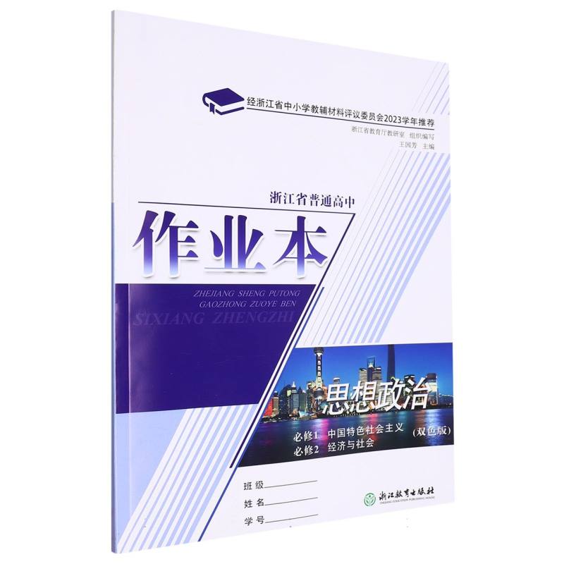 思想政治作业本（必修1中国特色社会主义必修2经济与社会双色版）/浙江省普通高中