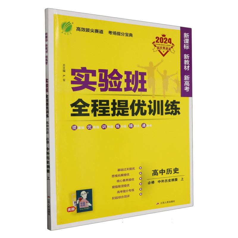 高中历史（必修中外历史纲要上2024）/实验班全程提优训练