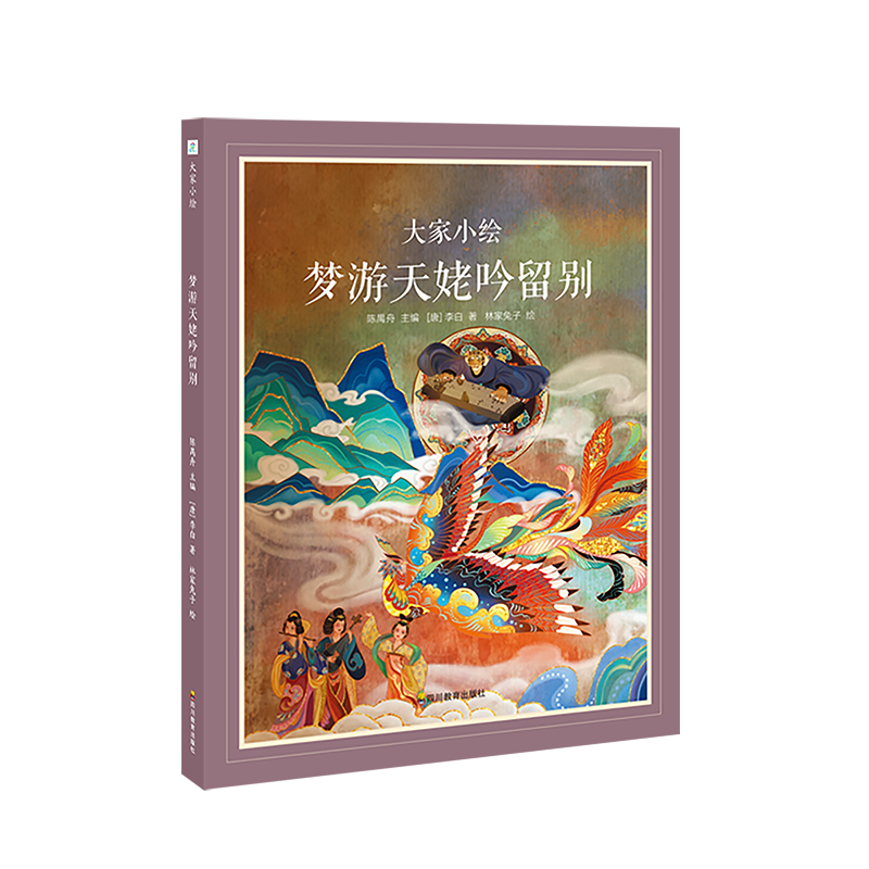 大家小绘：梦游天姥吟留别