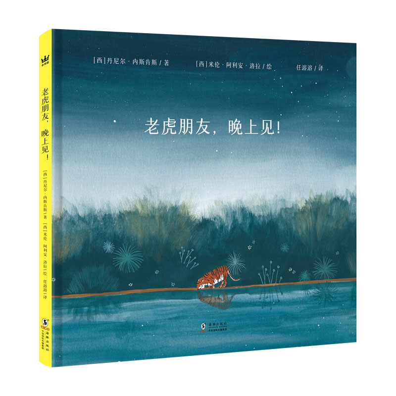老虎朋友，晚上见！