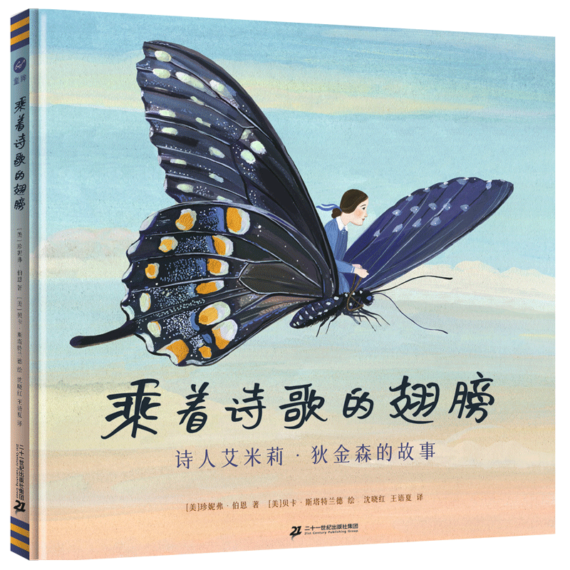 乘着诗歌的翅膀：诗人艾米莉·狄金森的故事