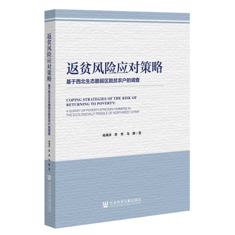 返贫风险应对策略：基于西北生态脆弱区脱贫农户的调查