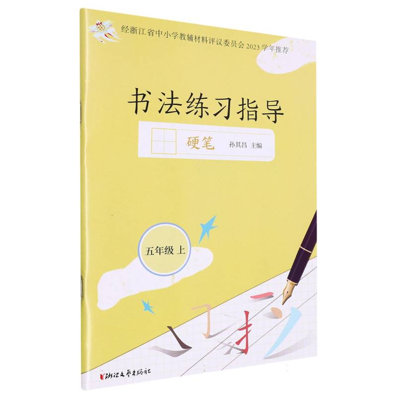 书法练习指导（5上硬笔）