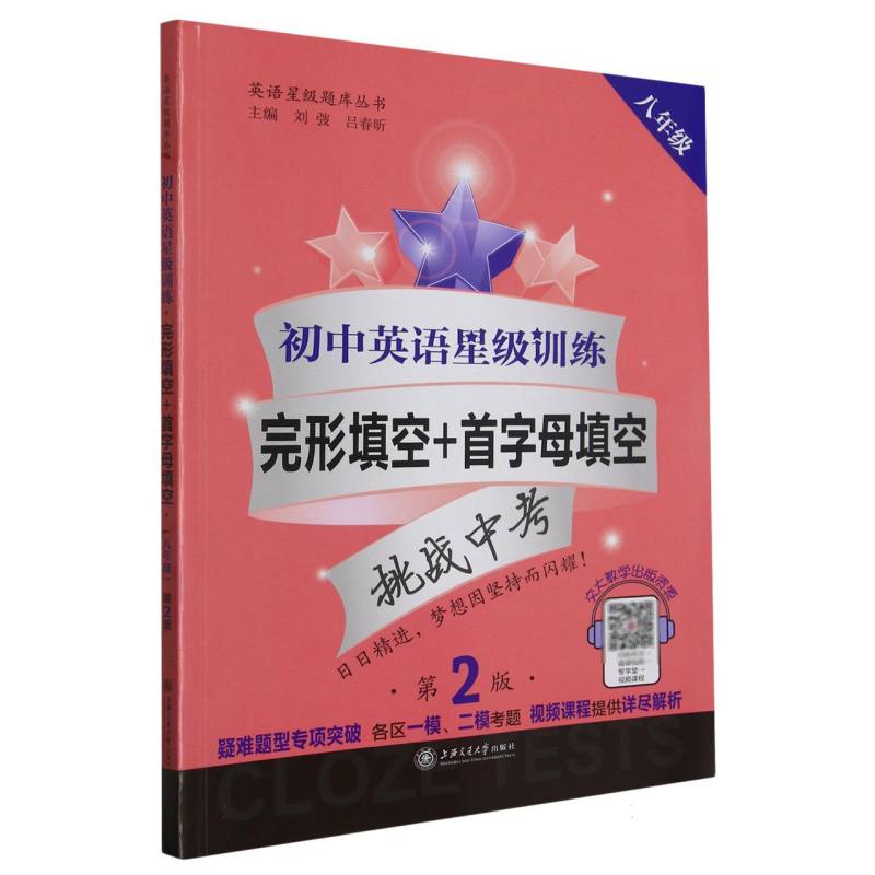 初中英语星级训练（完形填空+首字母填空8年级第2版）/英语星级题库丛书
