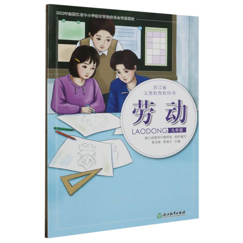 劳动（9年级）/浙江省义教教科书