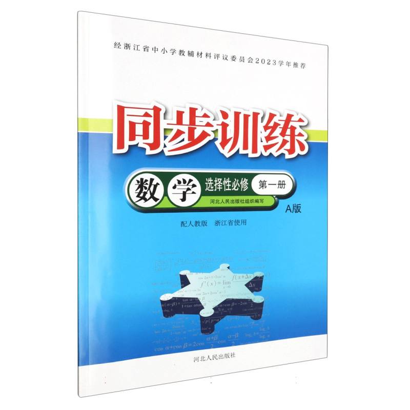 数学同步训练（选择性必修第1册配人教版A版浙江省使用）