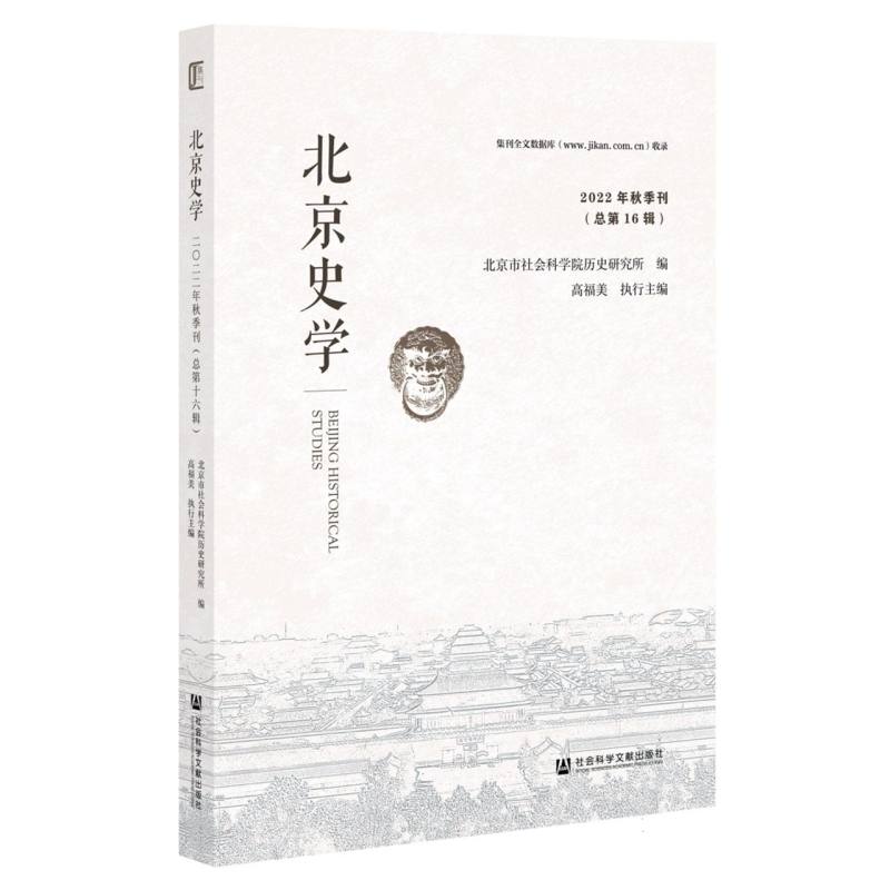 北京史学 2022年秋季刊（总第16辑）