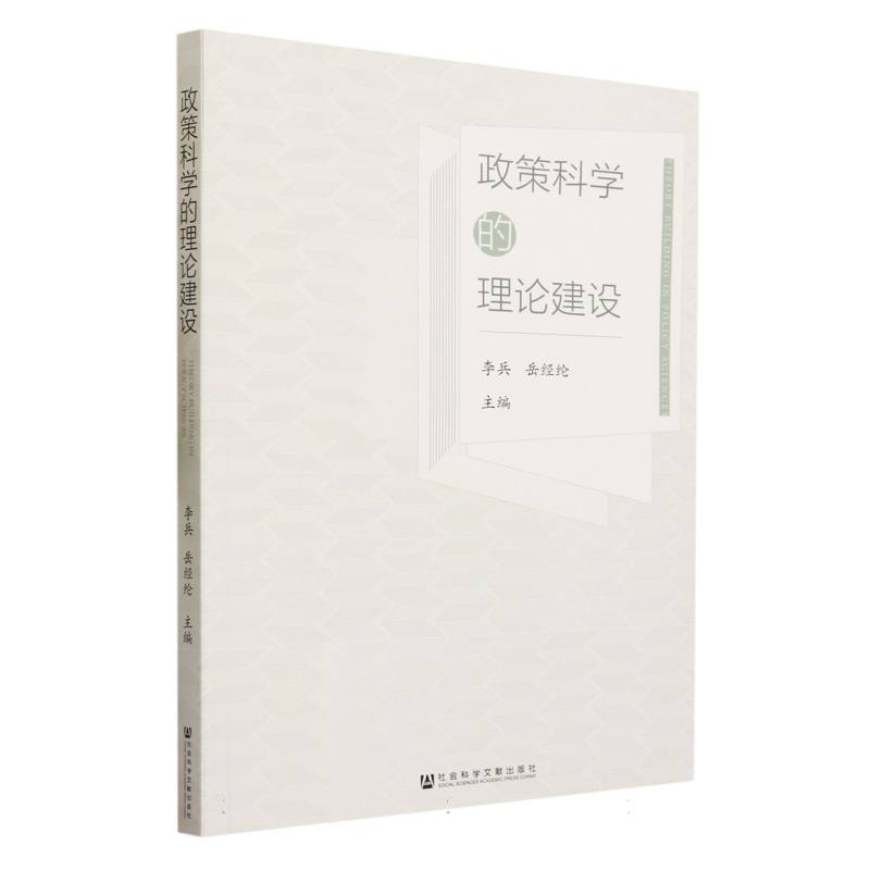 政策科学的理论建设
