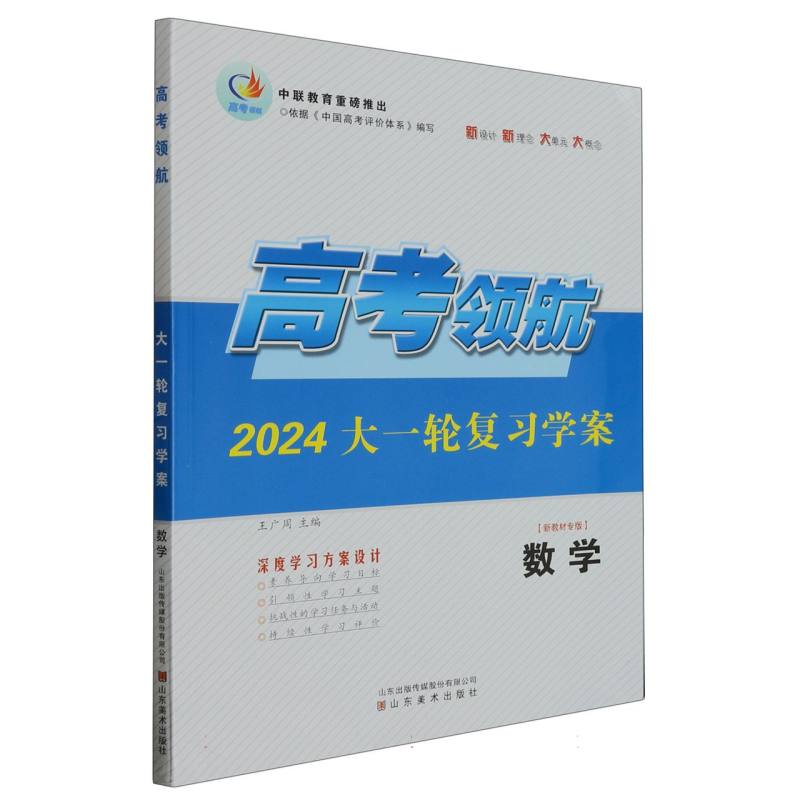 数学（2024大一轮复习学案新教材专版）/高考领航