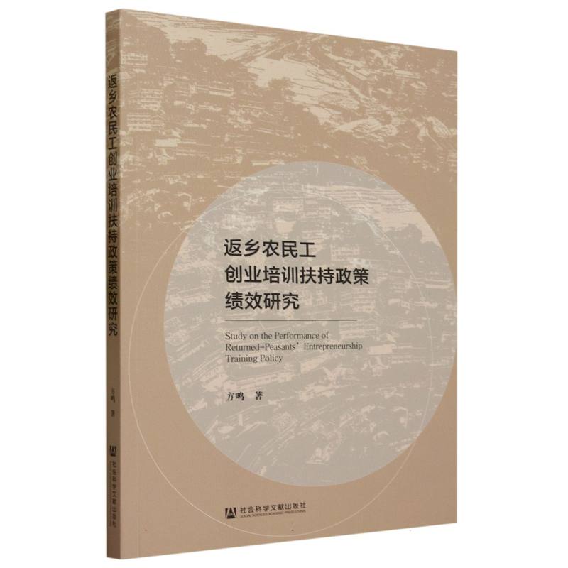 返乡农民工创业培训扶持政策绩效研究