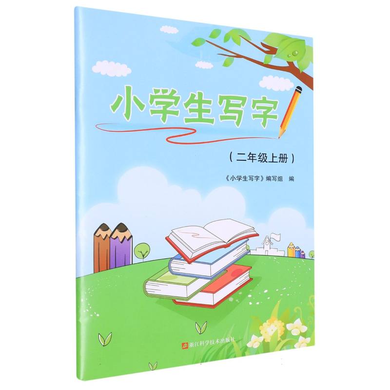 小学生写字（2上）