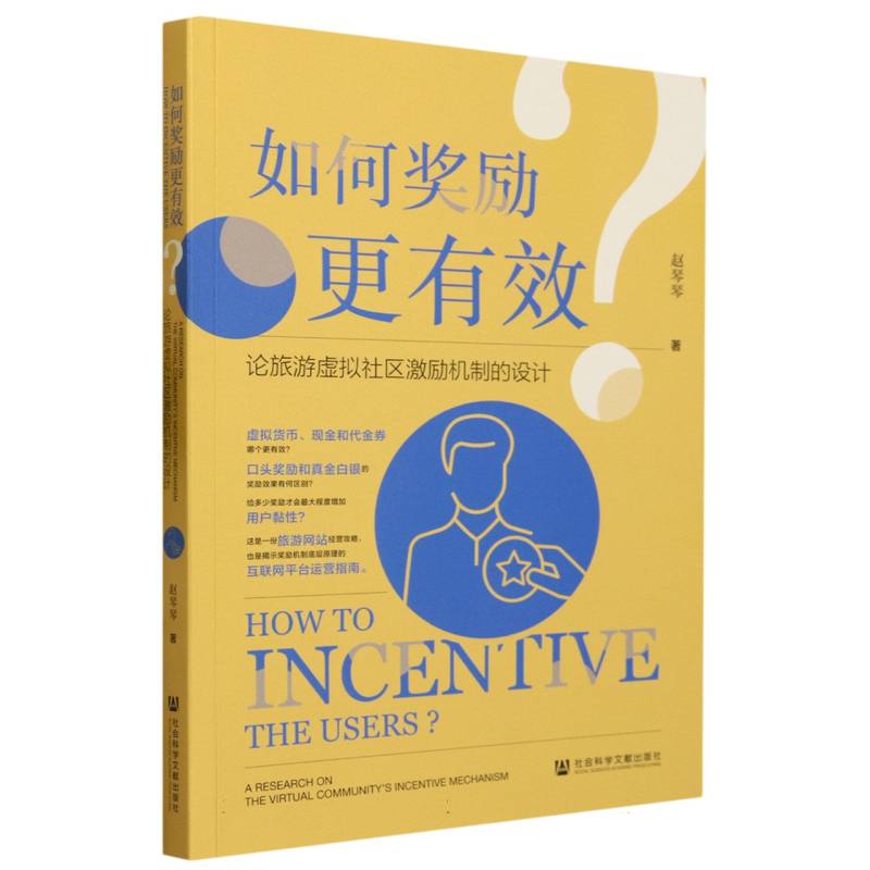 如何奖励更有效？——论旅游虚拟社区激励机制的设计