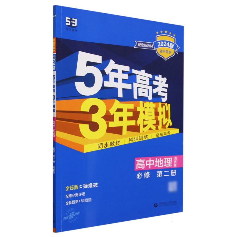 高中地理（必修第2册湘教版全练版疑难破2024版高中同步）/5年高考3年模拟